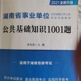 中公版·2021湖南省事业单位公开招聘工作人员考试专用教材：公共基础知识1001题