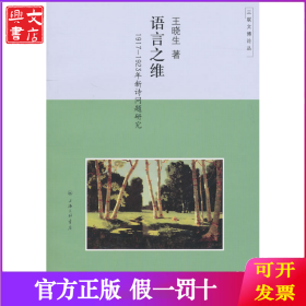 語言之維(1917-1923年新詩問題研究)/三聯(lián)文博論叢