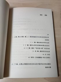 傅山的交往和应酬：艺术社会史的一项个案研究 2005年2印