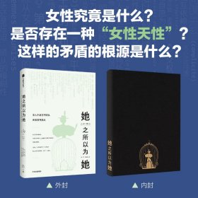 她之所以为她——女人不是生而顺从，而是变得顺从玛侬·加西亚9787521749571中信出版社