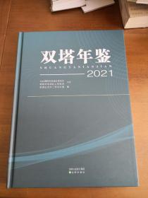 双塔年鉴 2021