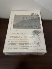 穿越亚洲腹地上卷穿越亚洲腹地 下卷：与楼兰古城不期而遇（上下两册）