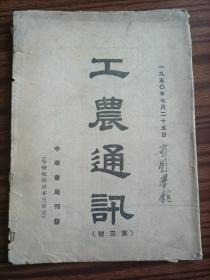 工农通讯第三号，1950年（民1）