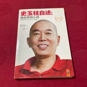 史玉柱自述：我的营销心得