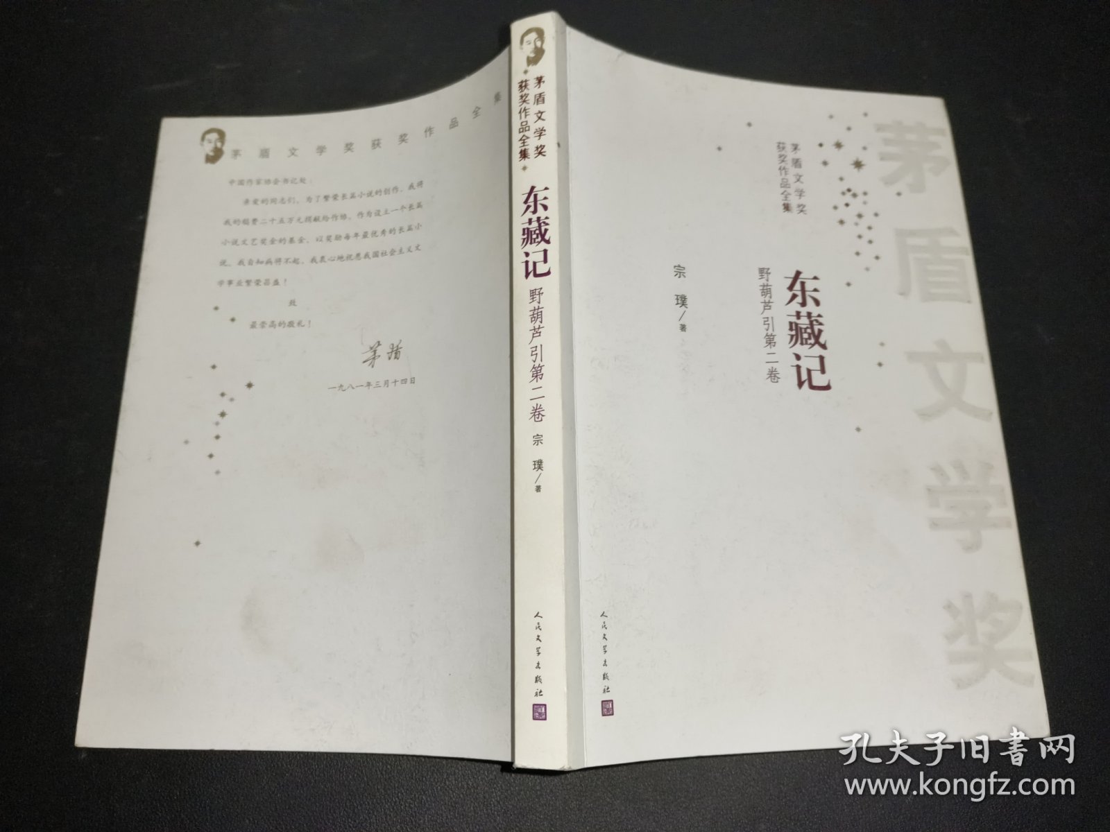 东藏记 野葫芦引第二卷