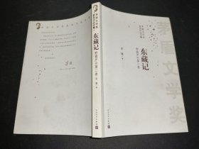 东藏记 野葫芦引第二卷
