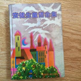 安徒生童话全集
