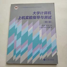 大学计算机上机实验指导与测试（第6版）