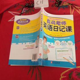 常春藤系列：真弓老师英语日记课