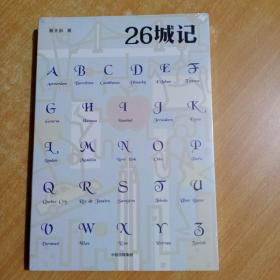 26城记