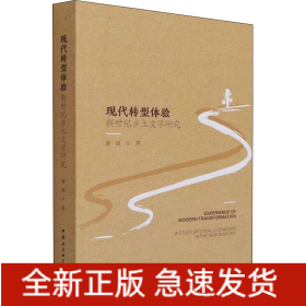 現(xiàn)代轉(zhuǎn)型體驗 新世紀(jì)鄉(xiāng)土文學(xué)研究