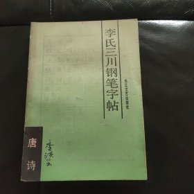 李氏三川钢笔字帖（唐诗） 李洪川书 1989年一版一印