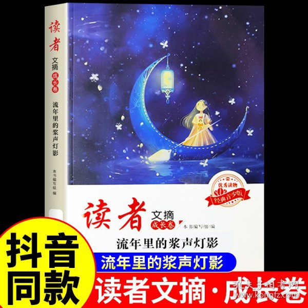 读者文摘·成长卷-不完美，是光照进来的地方（学生版）