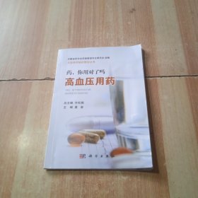 药，你用对了吗——高血压用药