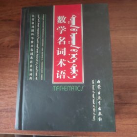 数学名词术语（精装）