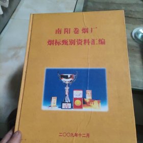 南阳卷烟厂烟标甄别资料汇编