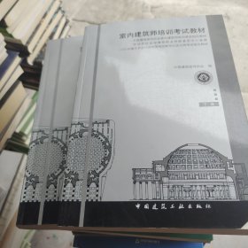 室内建筑师培训考试教材（上下册）