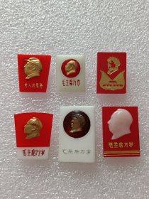 毛主席像章（有机小像章6枚）可单选