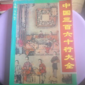 中国三百六十行大全