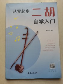 从零起步二胡自学入门