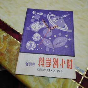 科学24小时 创刊号