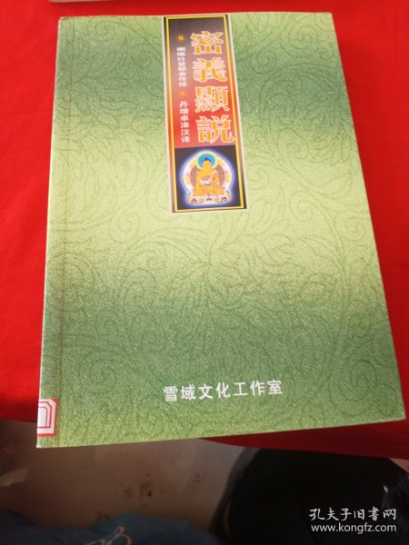 密义显说
