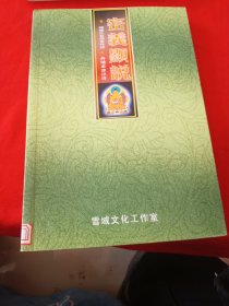 密义显说