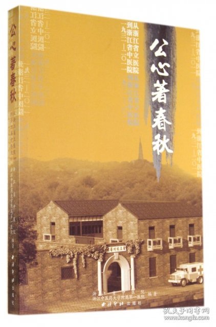 公心著春秋(从浙江省立医院到浙江省中医院一九三一-二0一一)