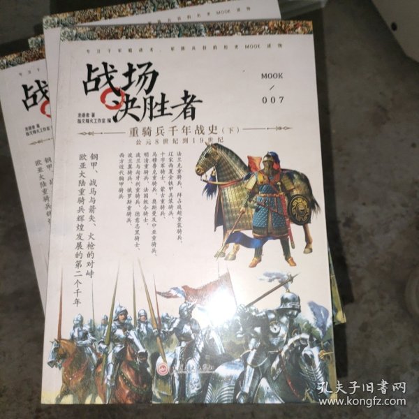 战场决胜者007：重骑兵千年战史（下）