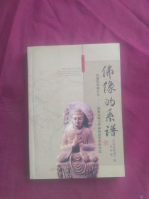 佛像的系谱：从犍陀罗到日本──像貌表现与华丽的悬裳座的历史