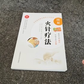 图解火针疗法（中医适宜技术操作入门丛书）