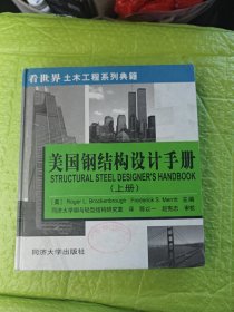 美国钢结构设计手册（上）