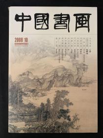 中国书画2008年第10期