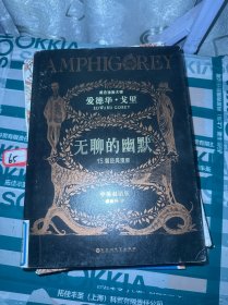 无聊的幽默：黑色幽默大师爱德华•戈里漫画经典（中英双语版）