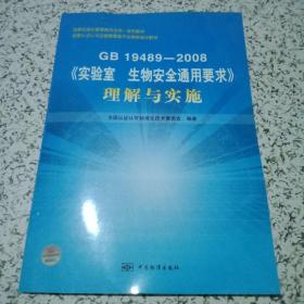 GB19489-2008《实验室生物安全通用要求》理解与实施