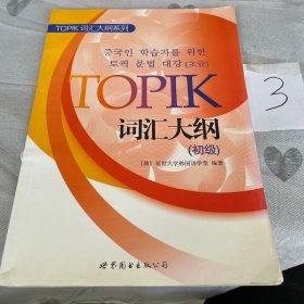 TOPIK词汇大纲（初级）