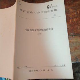 CSM系列监控系统检验规程（待审稿）注：内页有多处笔记笔划