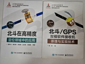 北斗/GPS双模软件接收机原理与实现技术