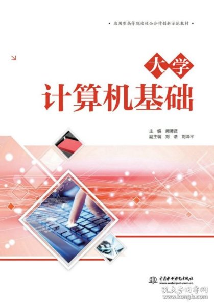 大学计算机基础（应用型高等院校校企合作创新示范教材）