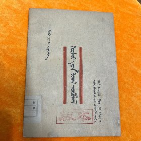 论合作社 蒙文版