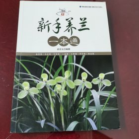 新手养兰一本通