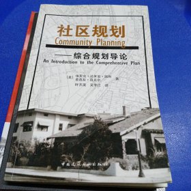 社区规划：综合规划导论