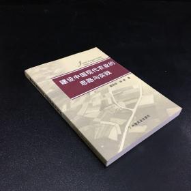 建设中国现代化农业的思路与实践