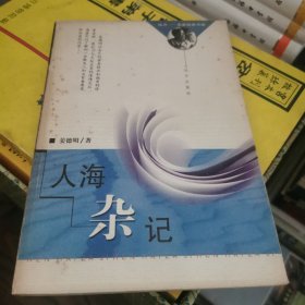人海杂记