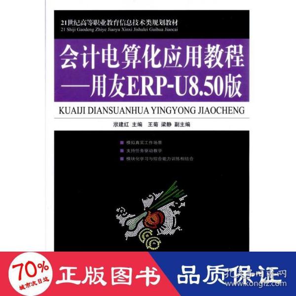 21世纪高等职业教育信息技术类规划教材·会计电算化应用教程：用友ERP-U8.50版