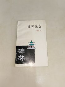 碑林采英