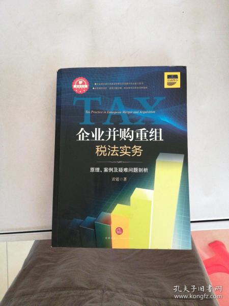 企业并购重组税法实务：原理.案例及疑难问题剖析