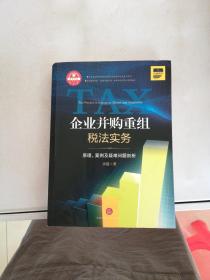 企业并购重组税法实务：原理.案例及疑难问题剖析