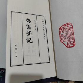 悔翁笔记 （附函套，一函6册）