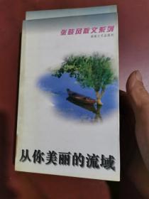 从你美丽的流域：张晓风散文系列